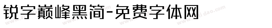 锐字巅峰黑简字体转换