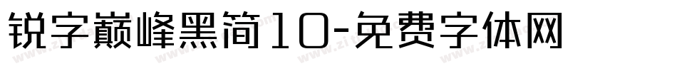 锐字巅峰黑简10字体转换