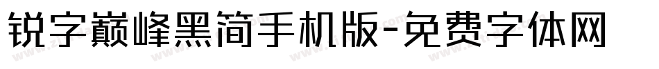 锐字巅峰黑简手机版字体转换