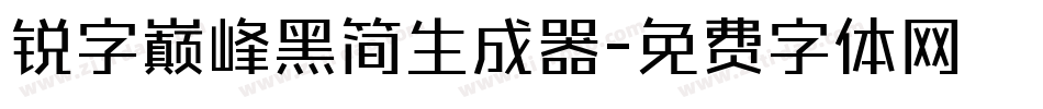 锐字巅峰黑简生成器字体转换