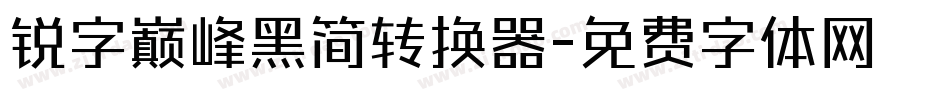 锐字巅峰黑简转换器字体转换