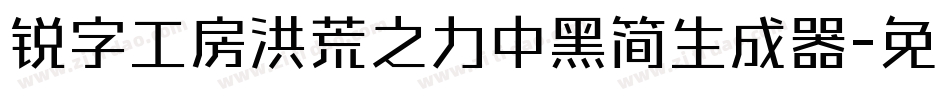 锐字工房洪荒之力中黑简生成器字体转换