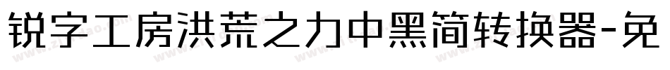 锐字工房洪荒之力中黑简转换器字体转换