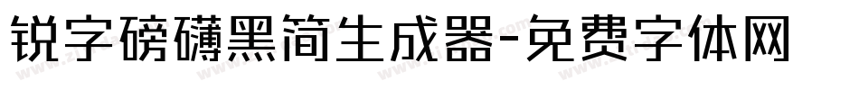锐字磅礴黑简生成器字体转换