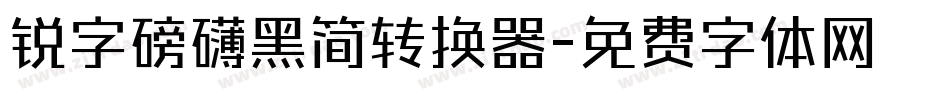 锐字磅礴黑简转换器字体转换