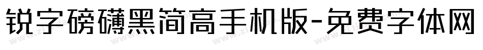 锐字磅礴黑简高手机版字体转换