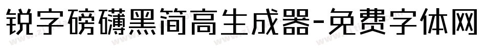 锐字磅礴黑简高生成器字体转换