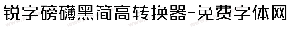锐字磅礴黑简高转换器字体转换