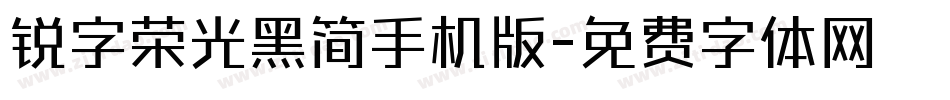 锐字荣光黑简手机版字体转换