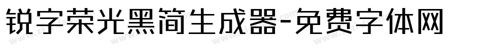 锐字荣光黑简生成器字体转换