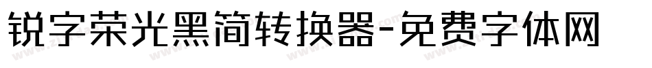 锐字荣光黑简转换器字体转换