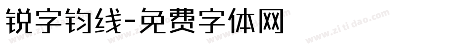 锐字钧线字体转换