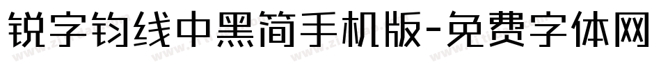 锐字钧线中黑简手机版字体转换