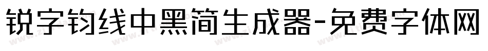 锐字钧线中黑简生成器字体转换