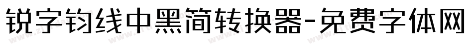 锐字钧线中黑简转换器字体转换