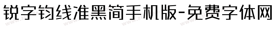锐字钧线准黑简手机版字体转换