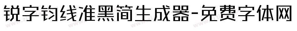 锐字钧线准黑简生成器字体转换