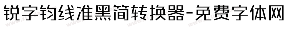 锐字钧线准黑简转换器字体转换