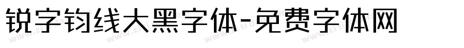 锐字钧线大黑字体字体转换