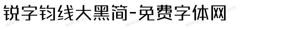 锐字钧线大黑简字体转换