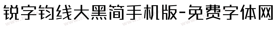 锐字钧线大黑简手机版字体转换