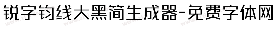 锐字钧线大黑简生成器字体转换