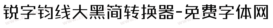 锐字钧线大黑简转换器字体转换