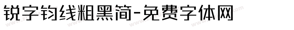 锐字钧线粗黑简字体转换