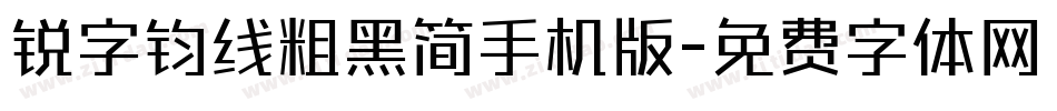 锐字钧线粗黑简手机版字体转换