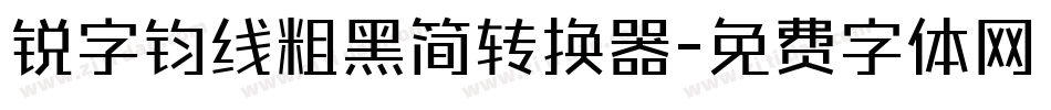 锐字钧线粗黑简转换器字体转换