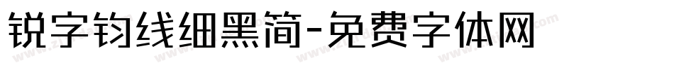 锐字钧线细黑简字体转换