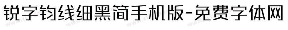 锐字钧线细黑简手机版字体转换