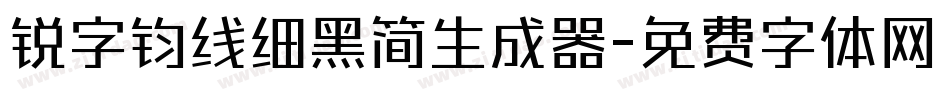 锐字钧线细黑简生成器字体转换