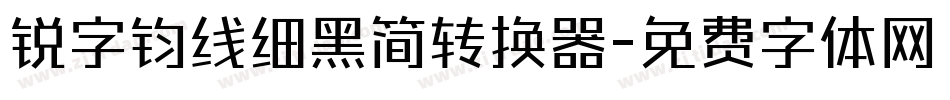 锐字钧线细黑简转换器字体转换