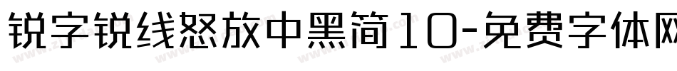 锐字锐线怒放中黑简10字体转换
