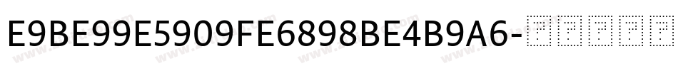 E9BE99E5909FE6898BE4B9A6字体转换