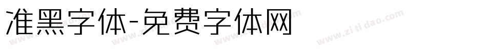 准黑字体字体转换