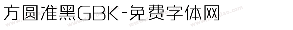 方圆准黑GBK字体转换