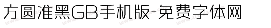 方圆准黑GB手机版字体转换