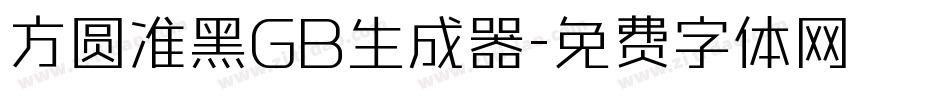 方圆准黑GB生成器字体转换
