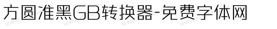 方圆准黑GB转换器字体转换