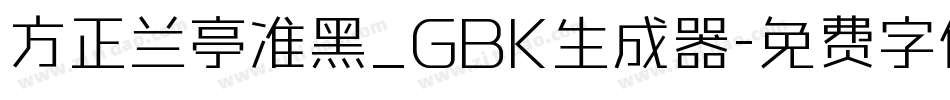 方正兰亭准黑_GBK生成器字体转换