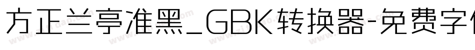 方正兰亭准黑_GBK转换器字体转换