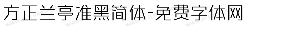 方正兰亭准黑简体字体转换