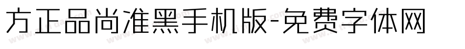 方正品尚准黑手机版字体转换