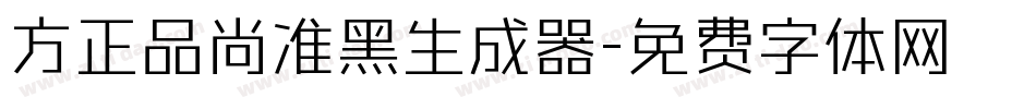 方正品尚准黑生成器字体转换