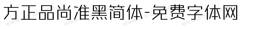 方正品尚准黑简体字体转换