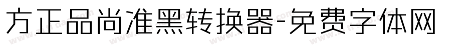 方正品尚准黑转换器字体转换