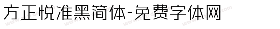 方正悦准黑简体字体转换