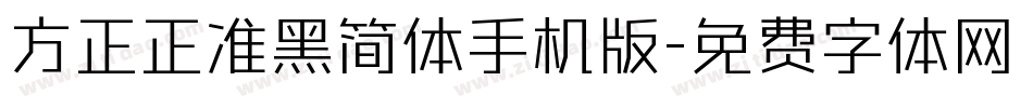 方正正准黑简体手机版字体转换